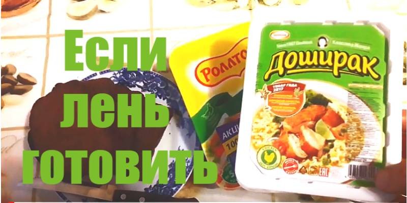 Доширак - быстрый вариант, если некогда готовить еду