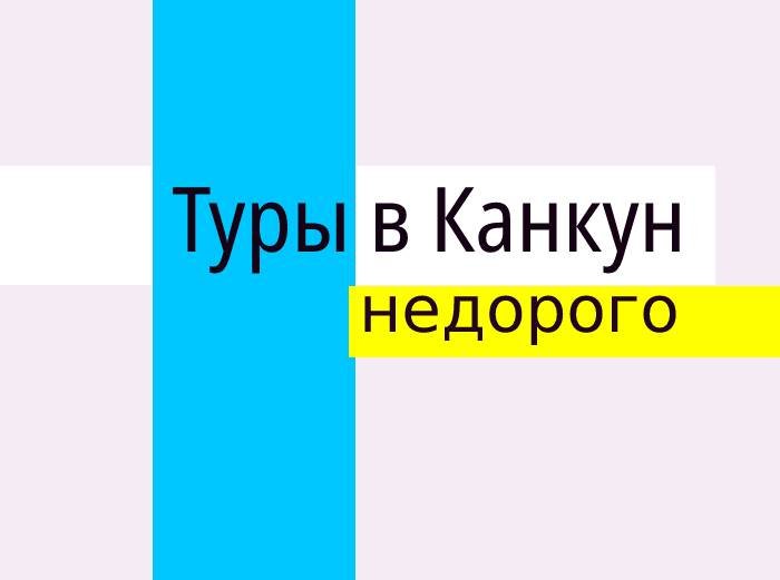 Туры в Канкун
