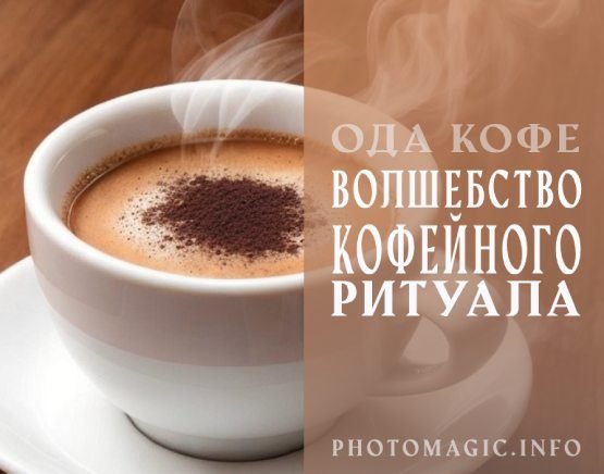 Волшебство Кофейного Ритуала