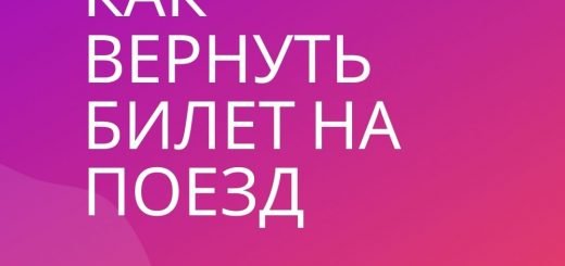 Как вернуть билет на поезд Online