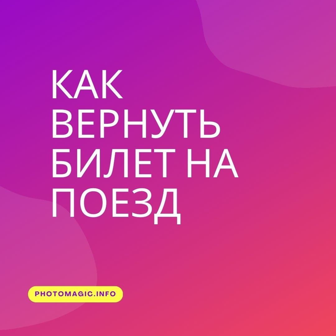 Как вернуть билет на поезд Online