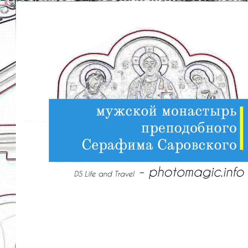 Мужской монастырь преподобного Серафима Саровского