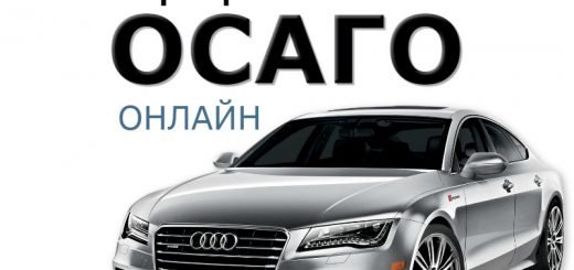 Оформить полис осаго онлайн