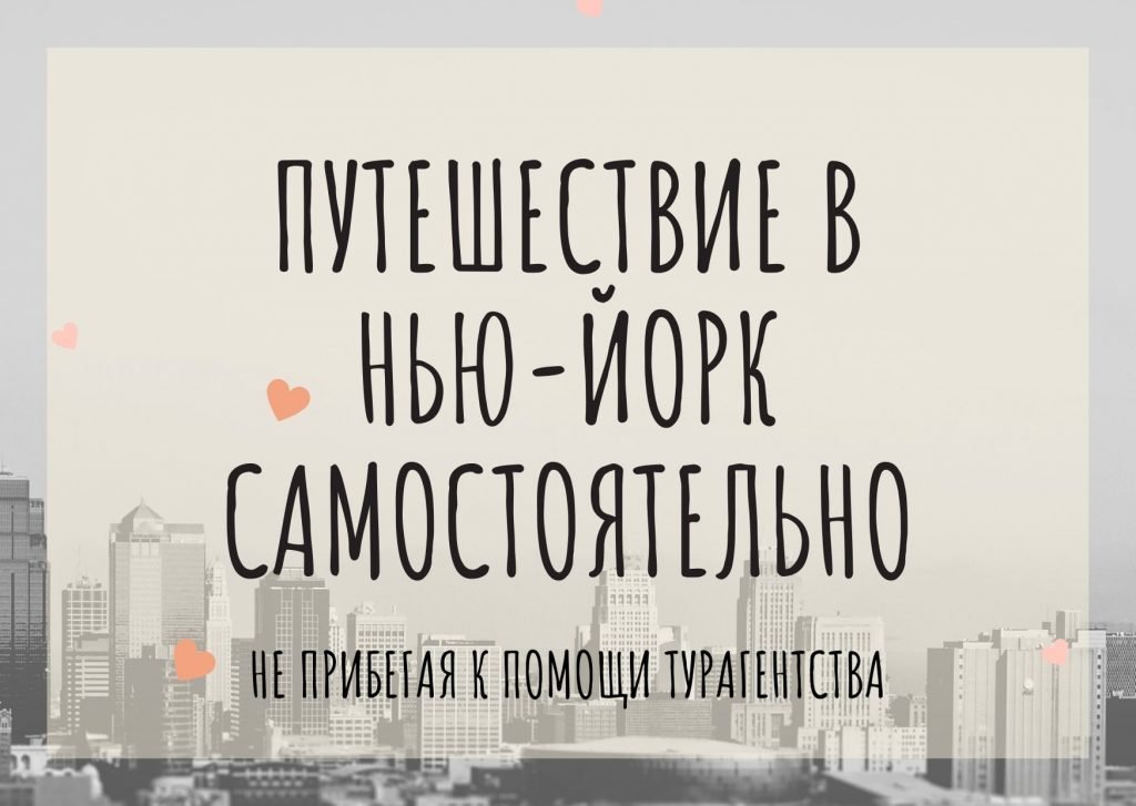 Путешествие в Нью-Йорк самостоятельно без помощи турагентства