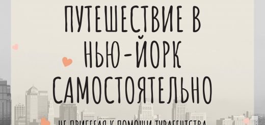 Путешествие в Нью-Йорк