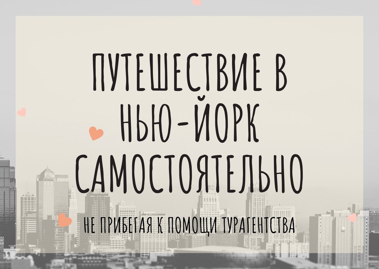 Путешествие в Нью-Йорк