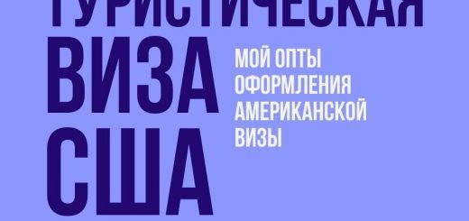 Туристическая виза в США. Мой опыт оформления