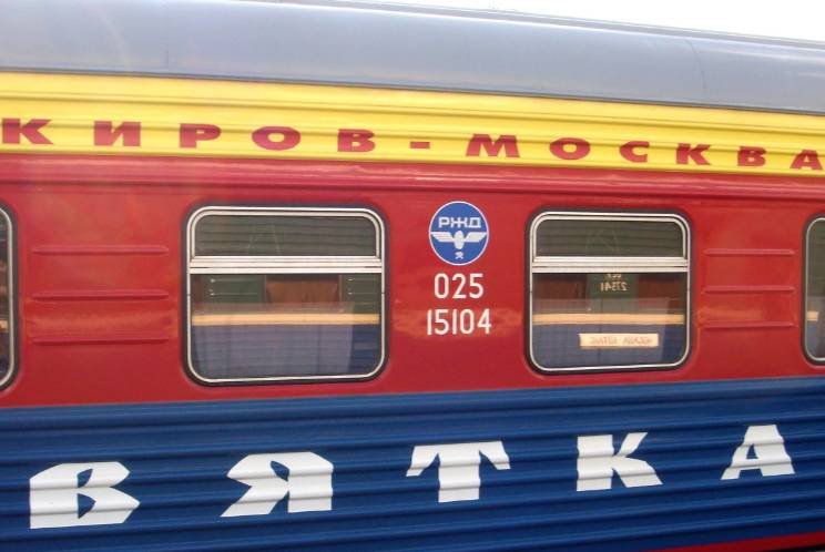 Фирменный поезд Вятка Киров Москва