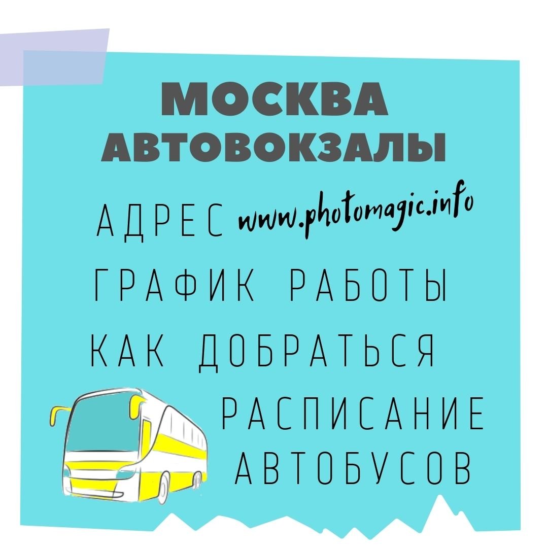 Москва Автовокзалы