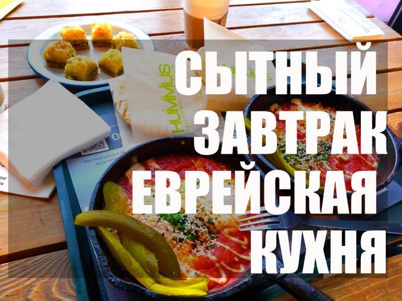 Даниловский рынок Москва Еврейская кухня