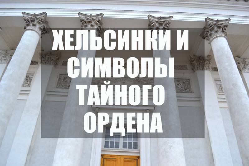 Хельсинки и Символ тайного ордена Масонов