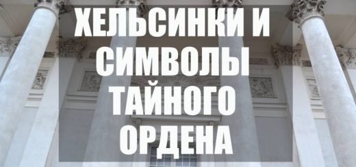 Хельсинки и символ тайного ордена Масонов