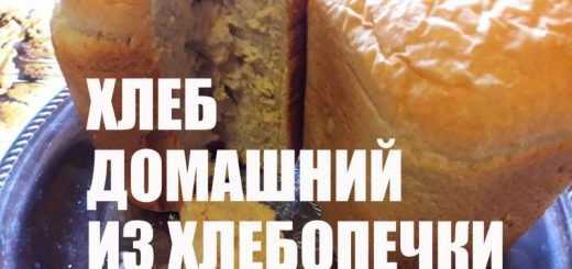 Как испеч домашний хлеб в хлебопечке