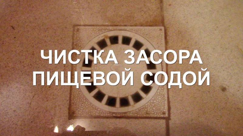 Как прочистить засор канализации содой и уксусом