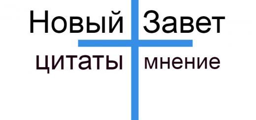 Мудрость через века Новый завет