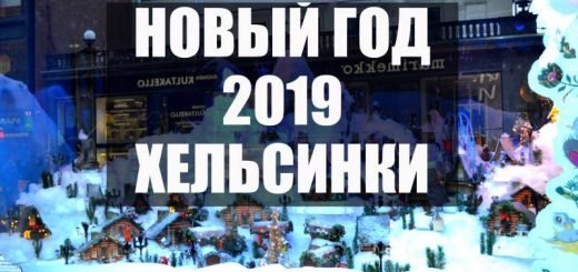 Хельсинки 2019 Новый год