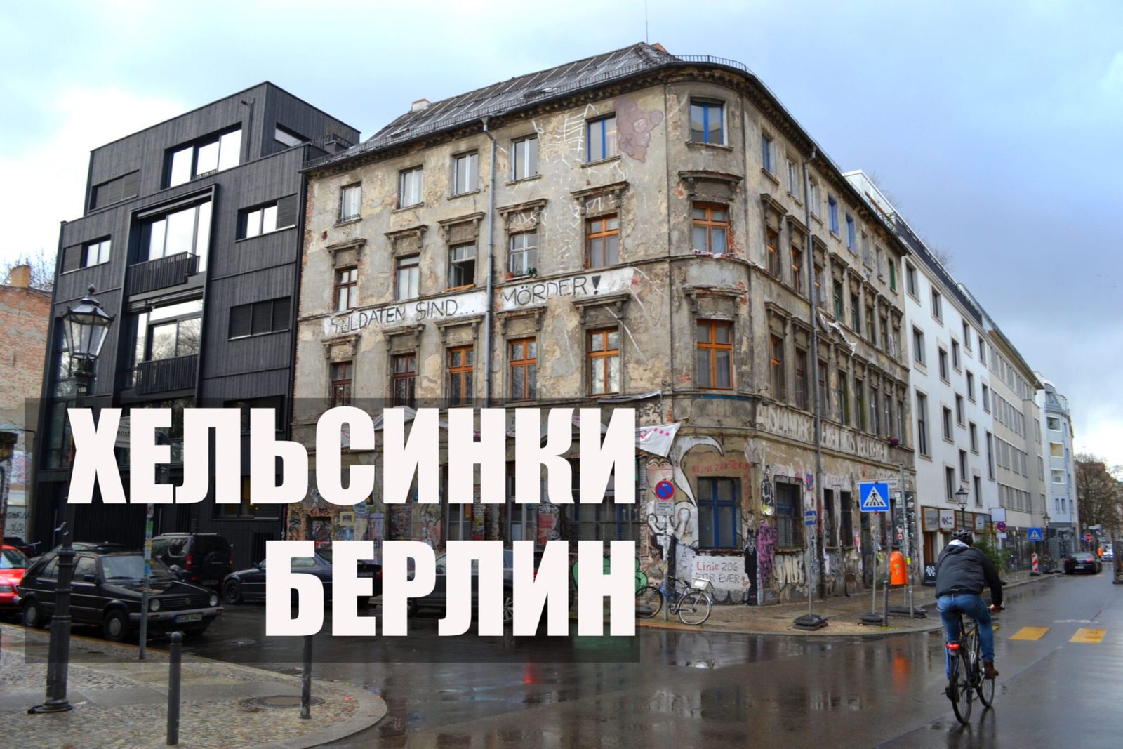 Хельсинки Берлин