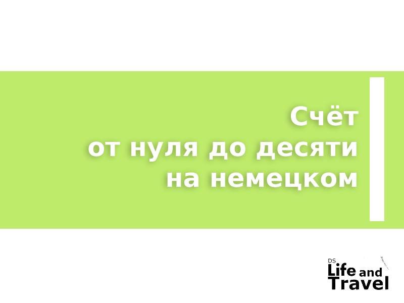 Счёт от нуля до десяти на немецком