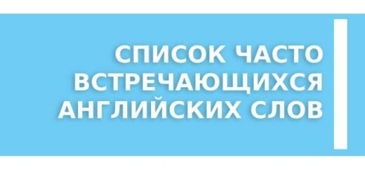 Список часто встречающихся английских слов