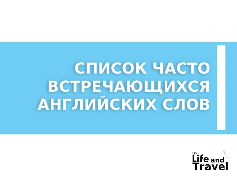 Список часто встречающихся английских слов