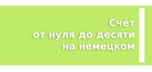 Счёт от нуля до десяти на немецком