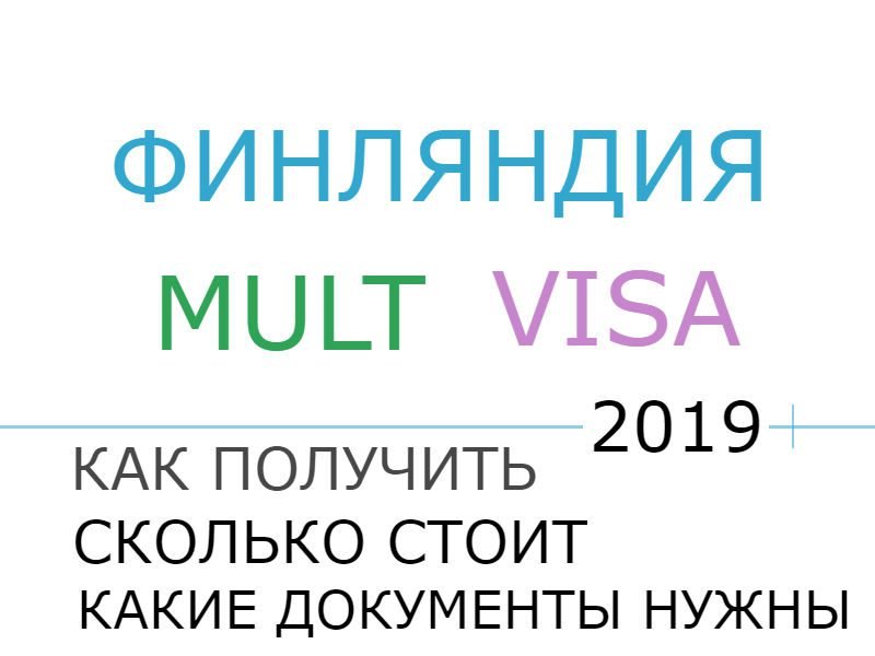 Туристическая виза в Финляндию