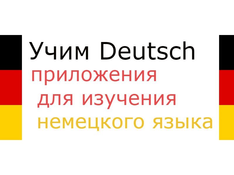 Приложения для изучения немецкого языка