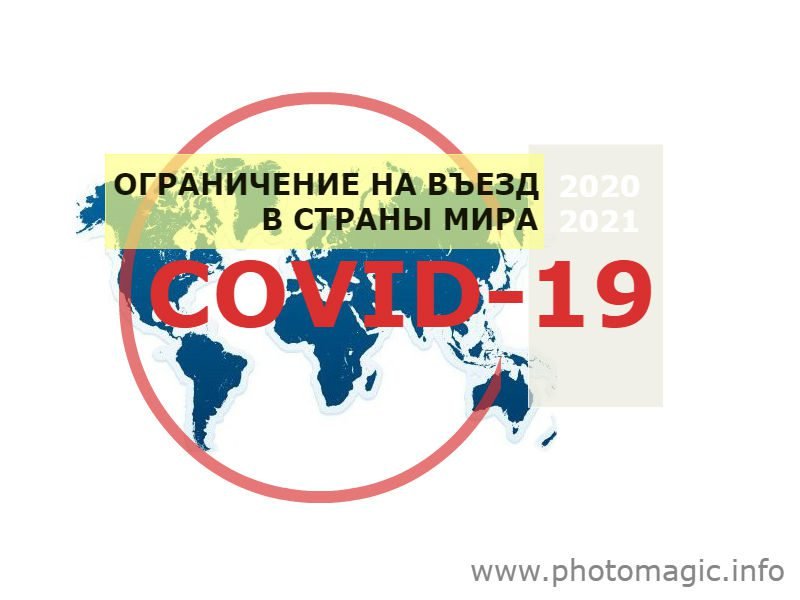 Ограничние-на-въездв-страны-мира