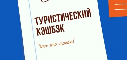 Туристический кэшбэк Что это такое