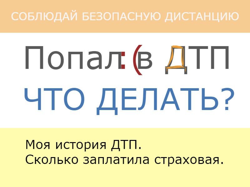 Оформил осаго и попал в дтп