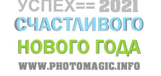 Счастливого нового года 2021