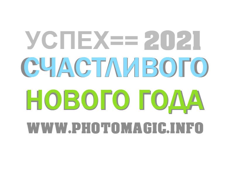 Счастливого нового года 2021