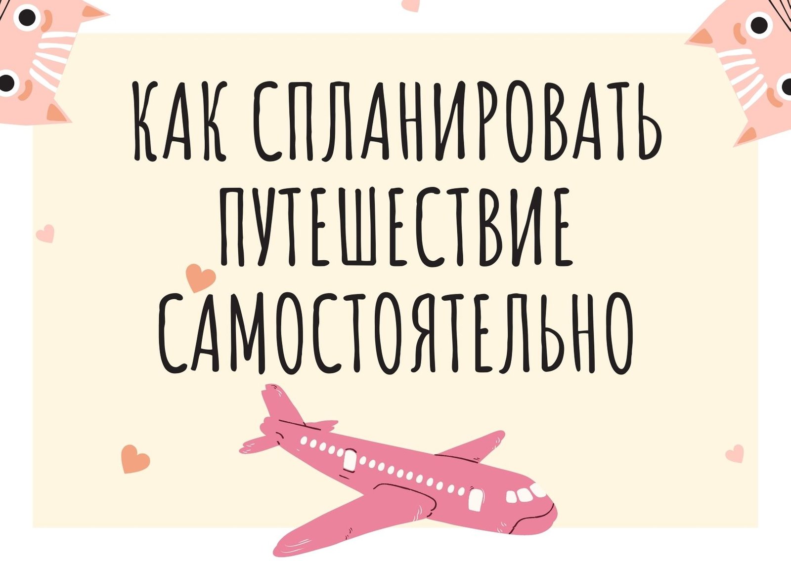 В путешествие без турагентства