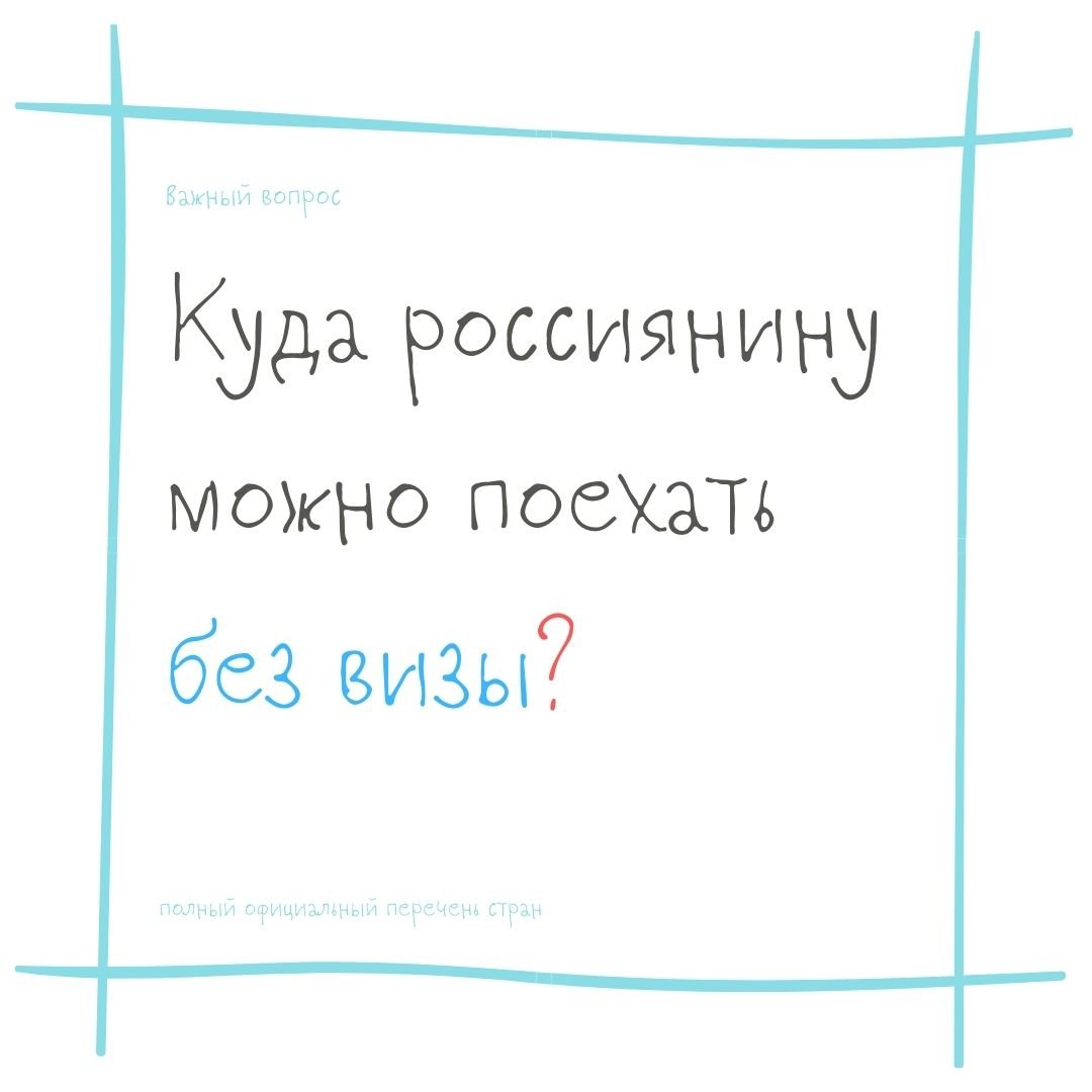 Куда россиянину можно поехать без визы за границу