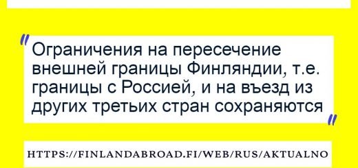 Ограничения на въезд в Финляндию из-за Ковида сохраняются