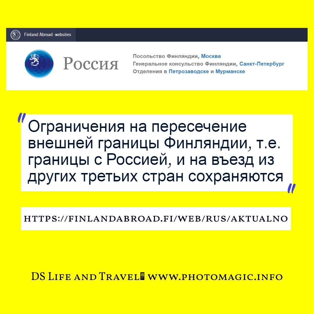 Ограничения на въезд в Финляндию из-за Ковида сохраняются