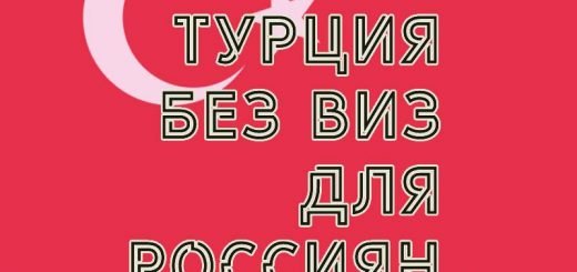 Турция без виз для Россиян