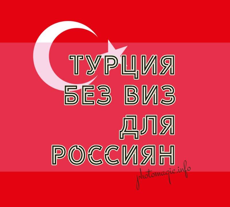 Турция без виз для Россиян