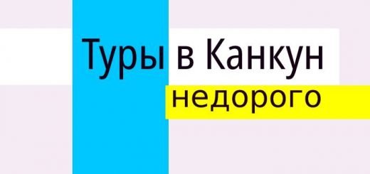 Туры в Канкун. Мексика. Недорого