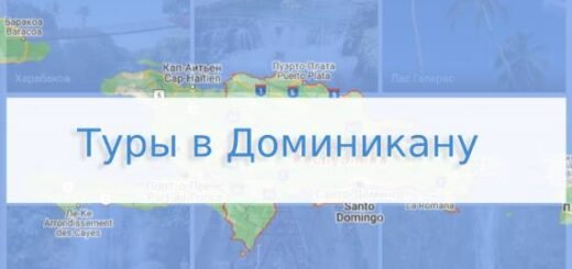 Туры в Доминикану
