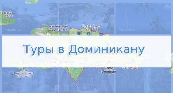 Туры в Доминикану