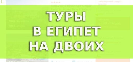 Туры в Египет на двоих всё включено ультра