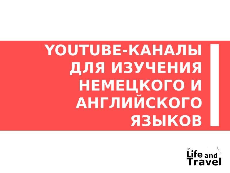 YouTube-каналы для изучения немецкого и английского языков