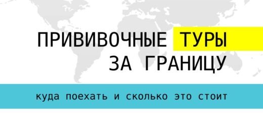 Прививочные туры за границу
