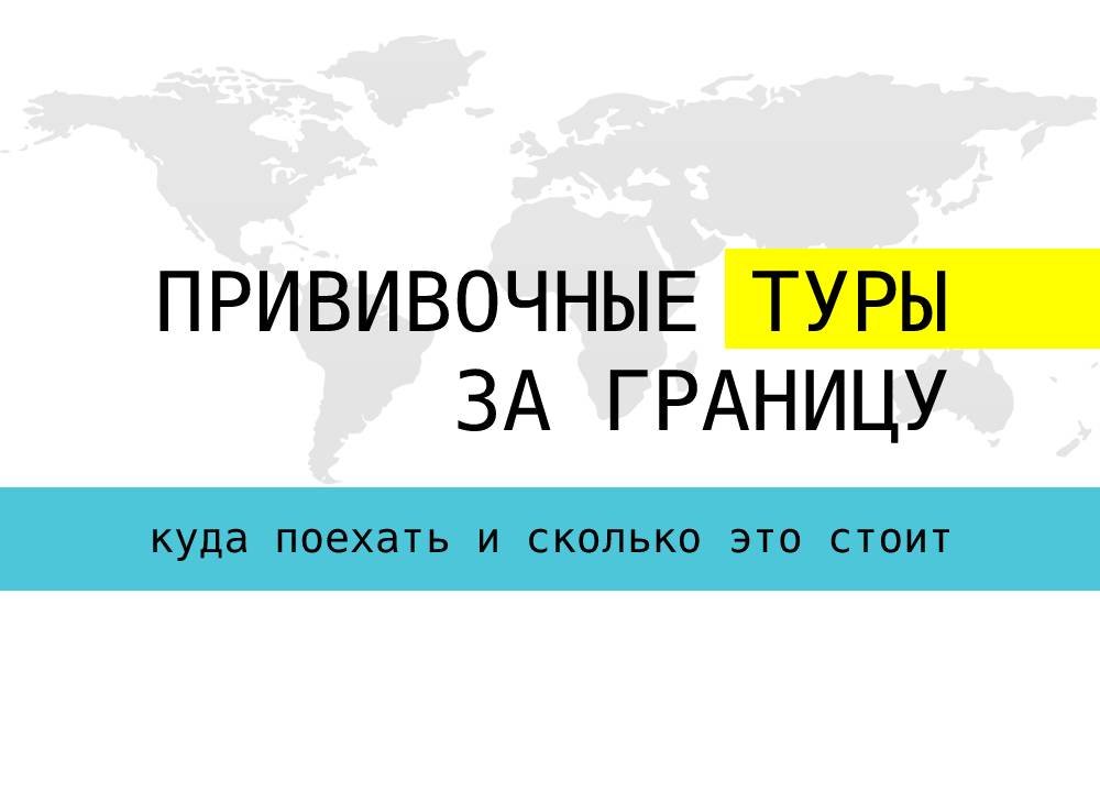 Прививочные туры за границу