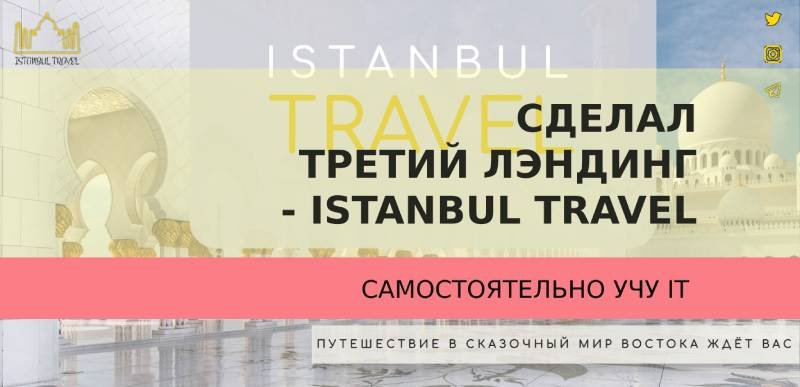 Сделал третий лэндинг - Istanbul Travel