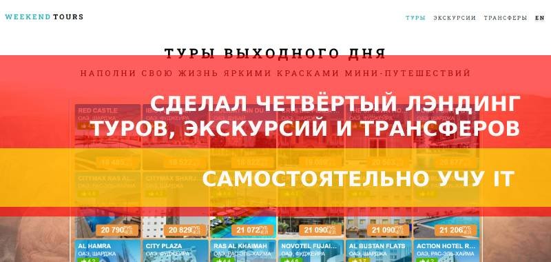 Сделал лэндинг туров и экскурсий