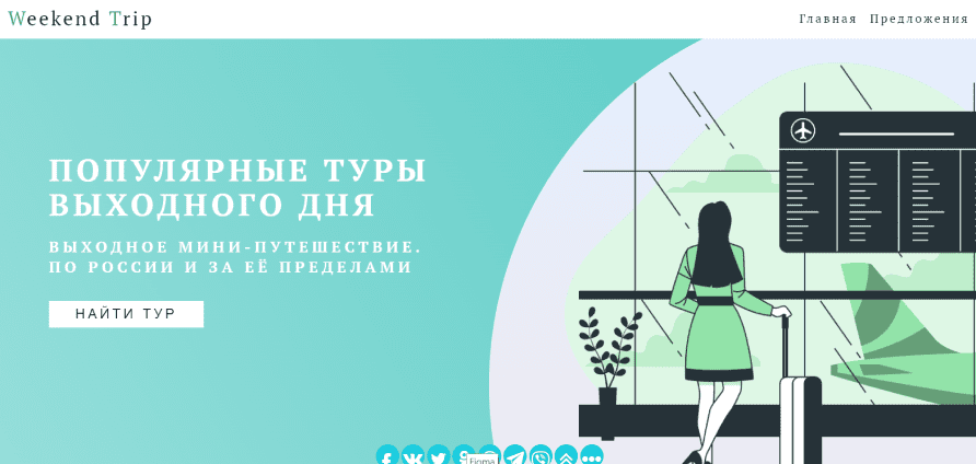 лэндинг Weekend Trip