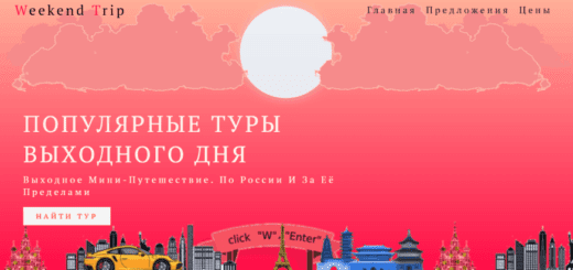 лэндинг Weekend Trip