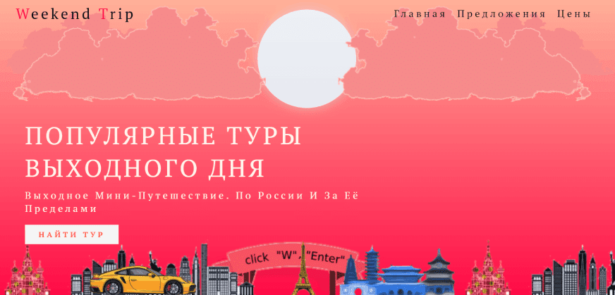 лэндинг Weekend Trip